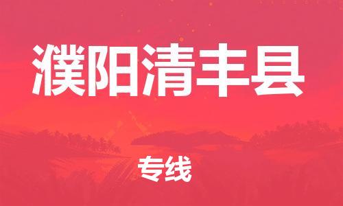 新丰县到濮阳清丰县物流公司_新丰县到濮阳清丰县货运_新丰县至濮阳清丰县有大量危险品车源提供