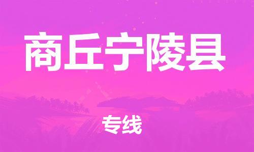 佛山到商丘宁陵县电动车邮寄|佛山到商丘宁陵县摩托车托运不拆电池也可以物流了