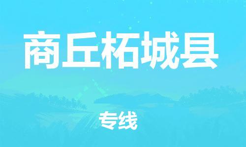 佛山到商丘柘城县电动车邮寄|佛山到商丘柘城县摩托车托运不拆电池也可以物流了