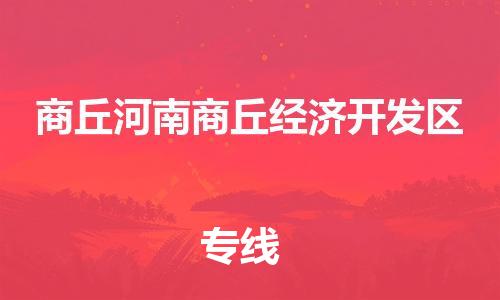 广州到商丘河南商丘经济开发区电动车行李托运|广州到商丘河南商丘经济开发区摩托车邮寄物流到家