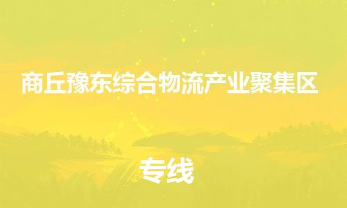 广州到商丘豫东综合物流产业聚集区电动车行李托运|广州到商丘豫东综合物流产业聚集区摩托车邮寄物流到家