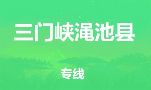 佛山到三门峡渑池县电动车邮寄|佛山到三门峡渑池县摩托车托运不拆电池也可以物流了