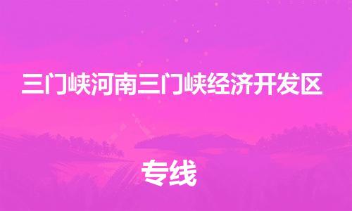 佛山到三门峡河南三门峡经济开发区电动车邮寄|佛山到三门峡河南三门峡经济开发区摩托车托运不拆电池也可以物流了