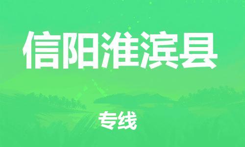 广州到信阳淮滨县电动车行李托运|广州到信阳淮滨县摩托车邮寄物流到家