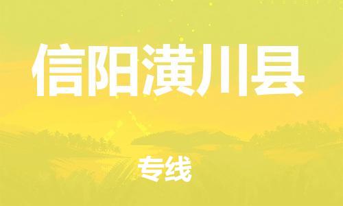 广州到信阳潢川县电动车行李托运|广州到信阳潢川县摩托车邮寄物流到家