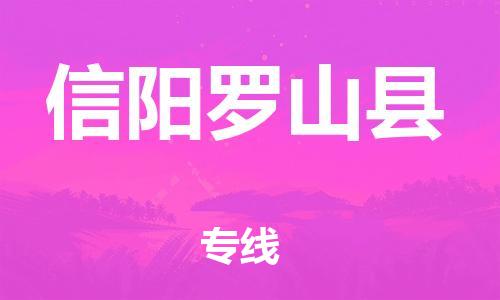 广州到信阳罗山县电动车行李托运|广州到信阳罗山县摩托车邮寄物流到家