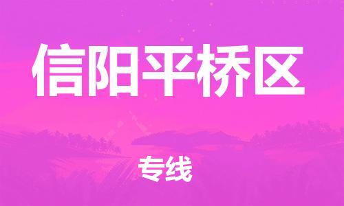 广州到信阳平桥区电动车行李托运|广州到信阳平桥区摩托车邮寄物流到家