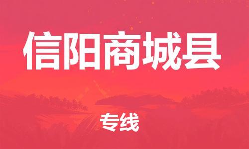 广州到信阳商城县电动车行李托运|广州到信阳商城县摩托车邮寄物流到家