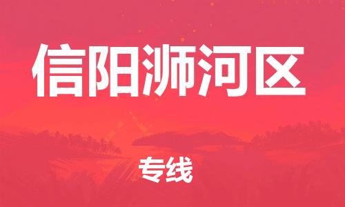 广州到信阳浉河区电动车行李托运|广州到信阳浉河区摩托车邮寄物流到家