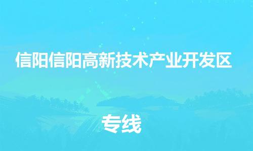 佛山到信阳信阳高新技术产业开发区电动车邮寄|佛山到信阳信阳高新技术产业开发区摩托车托运不拆电池也可以物流了