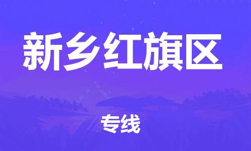 佛山到新乡红旗区电动车邮寄|佛山到新乡红旗区摩托车托运不拆电池也可以物流了