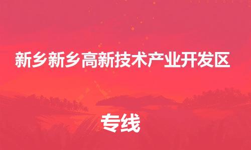 广州到新乡新乡高新技术产业开发区电动车行李托运|广州到新乡新乡高新技术产业开发区摩托车邮寄物流到家