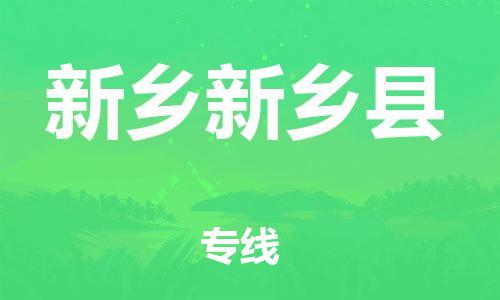 广州到新乡新乡县电动车行李托运|广州到新乡新乡县摩托车邮寄物流到家