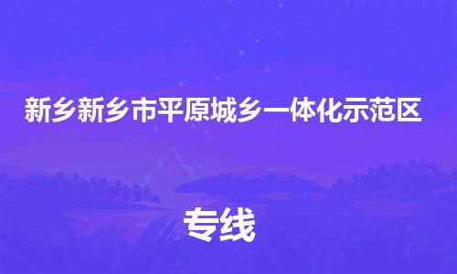 广州到新乡新乡市平原城乡一体化示范区电动车行李托运|广州到新乡新乡市平原城乡一体化示范区摩托车邮寄物流到家