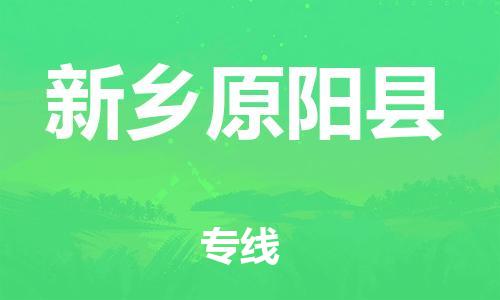 广州到新乡原阳县电动车行李托运|广州到新乡原阳县摩托车邮寄物流到家