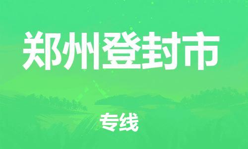 广州到郑州登封市电动车行李托运|广州到郑州登封市摩托车邮寄物流到家