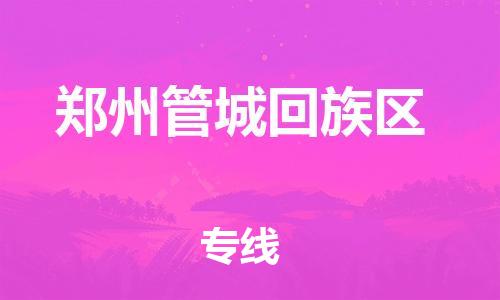 新丰县到郑州管城回族区物流公司_新丰县到郑州管城回族区货运_新丰县至郑州管城回族区有大量危险品车源提供