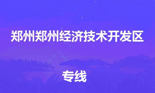 佛山到郑州郑州经济技术开发区电动车邮寄|佛山到郑州郑州经济技术开发区摩托车托运不拆电池也可以物流了