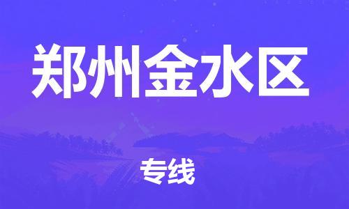 佛山到郑州金水区电动车邮寄|佛山到郑州金水区摩托车托运不拆电池也可以物流了