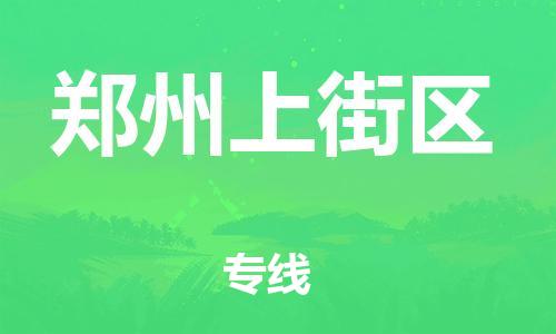 佛山到郑州上街区电动车邮寄|佛山到郑州上街区摩托车托运不拆电池也可以物流了