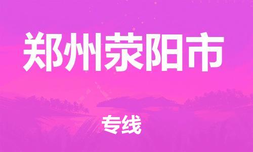 佛山到郑州荥阳市电动车邮寄|佛山到郑州荥阳市摩托车托运不拆电池也可以物流了