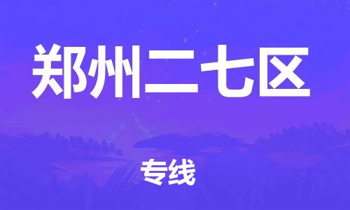 广州到郑州二七区电动车行李托运|广州到郑州二七区摩托车邮寄物流到家