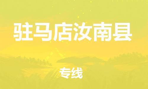 广州到驻马店汝南县电动车行李托运|广州到驻马店汝南县摩托车邮寄物流到家