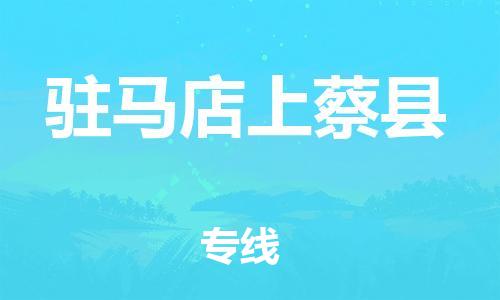 广州到驻马店上蔡县电动车行李托运|广州到驻马店上蔡县摩托车邮寄物流到家