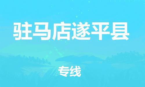 广州到驻马店遂平县电动车行李托运|广州到驻马店遂平县摩托车邮寄物流到家