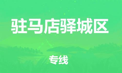 广州到驻马店驿城区电动车行李托运|广州到驻马店驿城区摩托车邮寄物流到家