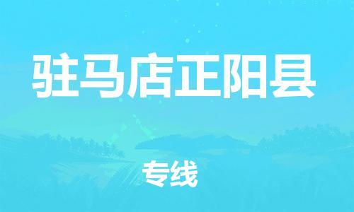 佛山到驻马店正阳县电动车邮寄|佛山到驻马店正阳县摩托车托运不拆电池也可以物流了