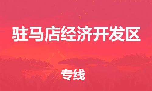 广州到驻马店经济开发区电动车行李托运|广州到驻马店经济开发区摩托车邮寄物流到家