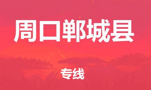 广州到周口郸城县电动车行李托运|广州到周口郸城县摩托车邮寄物流到家