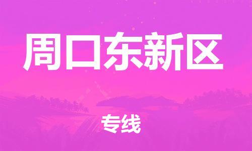 广州到周口东新区电动车行李托运|广州到周口东新区摩托车邮寄物流到家