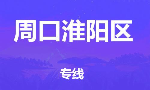 广州到周口淮阳区电动车行李托运|广州到周口淮阳区摩托车邮寄物流到家