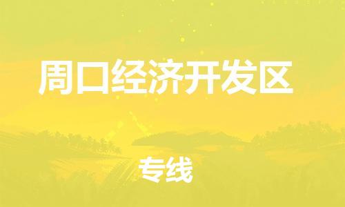 广州到周口经济开发区电动车行李托运|广州到周口经济开发区摩托车邮寄物流到家
