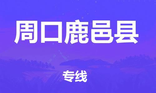 广州到周口鹿邑县电动车行李托运|广州到周口鹿邑县摩托车邮寄物流到家