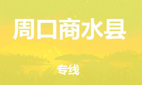 广州到周口商水县电动车行李托运|广州到周口商水县摩托车邮寄物流到家