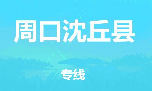 广州到周口沈丘县电动车行李托运|广州到周口沈丘县摩托车邮寄物流到家