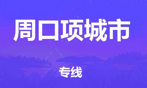广州到周口项城市电动车行李托运|广州到周口项城市摩托车邮寄物流到家