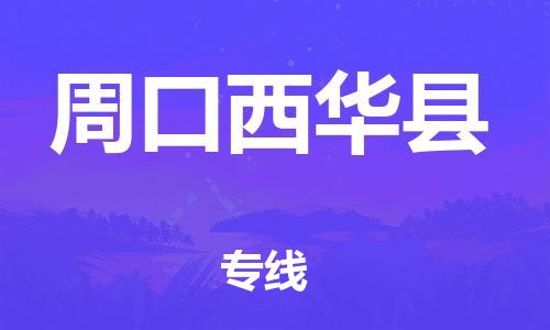 佛山到周口西华县电动车邮寄|佛山到周口西华县摩托车托运不拆电池也可以物流了