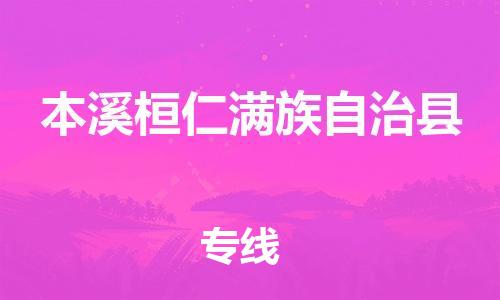 广州到本溪桓仁满族自治县电动车行李托运|广州到本溪桓仁满族自治县摩托车邮寄物流到家