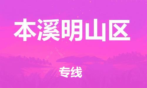 广州到本溪明山区电动车行李托运|广州到本溪明山区摩托车邮寄物流到家
