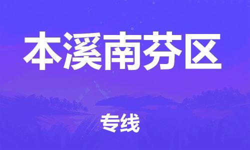 广州到本溪南芬区电动车行李托运|广州到本溪南芬区摩托车邮寄物流到家