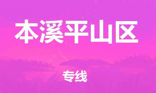 广州到本溪平山区电动车行李托运|广州到本溪平山区摩托车邮寄物流到家