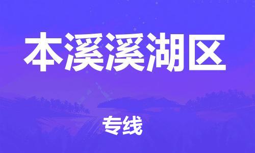 广州到本溪溪湖区电动车行李托运|广州到本溪溪湖区摩托车邮寄物流到家
