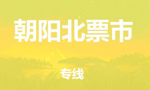 广州到朝阳北票市电动车行李托运|广州到朝阳北票市摩托车邮寄物流到家