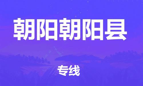 广州到朝阳朝阳县电动车行李托运|广州到朝阳朝阳县摩托车邮寄物流到家