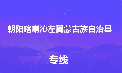 佛山到朝阳喀喇沁左翼蒙古族自治县电动车邮寄|佛山到朝阳喀喇沁左翼蒙古族自治县摩托车托运不拆电池也可以物流了