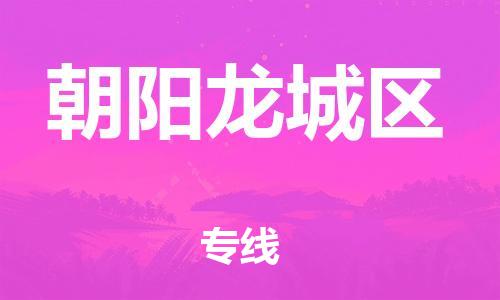 佛山到朝阳龙城区电动车邮寄|佛山到朝阳龙城区摩托车托运不拆电池也可以物流了